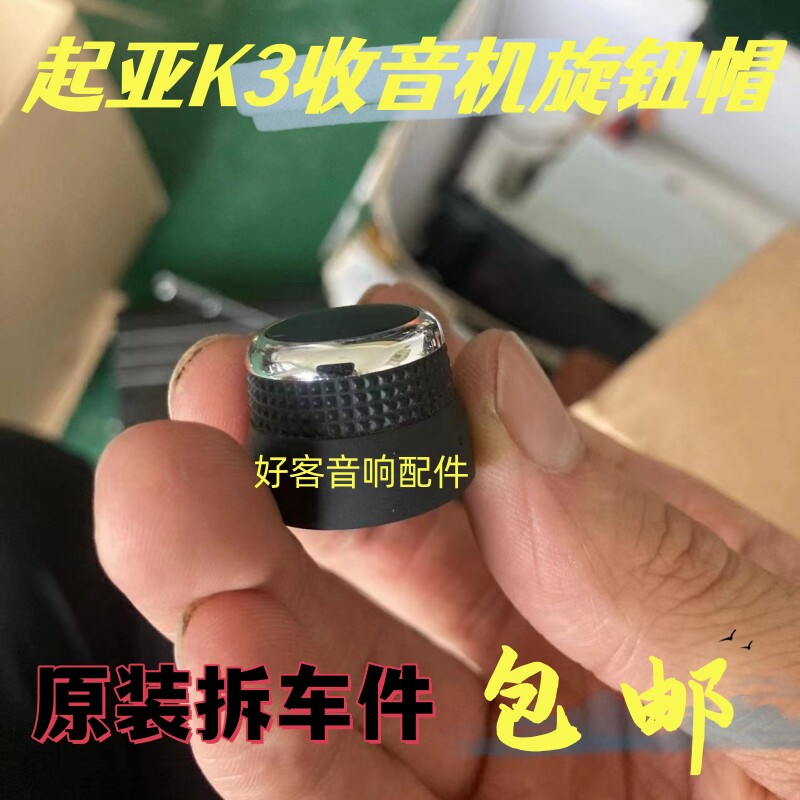 起亚K3音响旋钮包邮原装