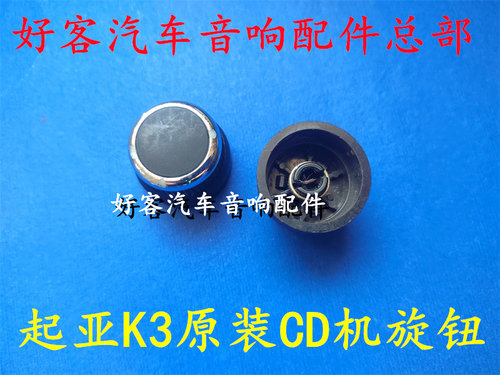 起亚K3收音机旋钮原装旋钮