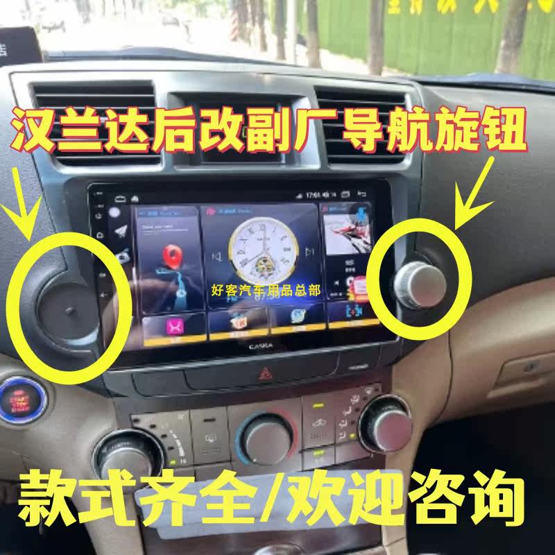 丰田汉兰达音响旋钮改装包邮
