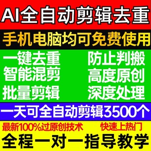 AI全自动剪辑短视频批量处理裁剪去重搬运混剪配音切割软件过原创