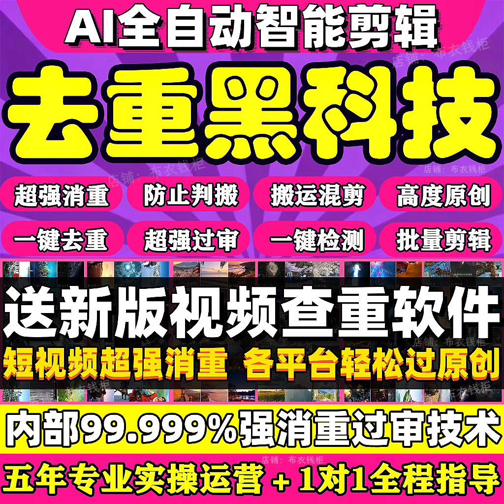 短视频搬运视频去重软件抖音快手过原创消重批量ai全自动剪辑软件