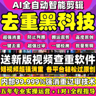 短视频搬运视频去重软件抖音快手过原创消重批量ai全自动剪辑软件