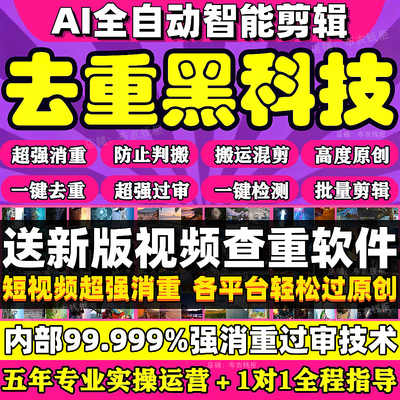 短视频去重软件ai全自动剪辑软件