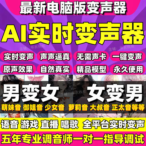 AI电脑变声器软件男变女实时语音游戏通话直播娱乐女变男萝莉御姐