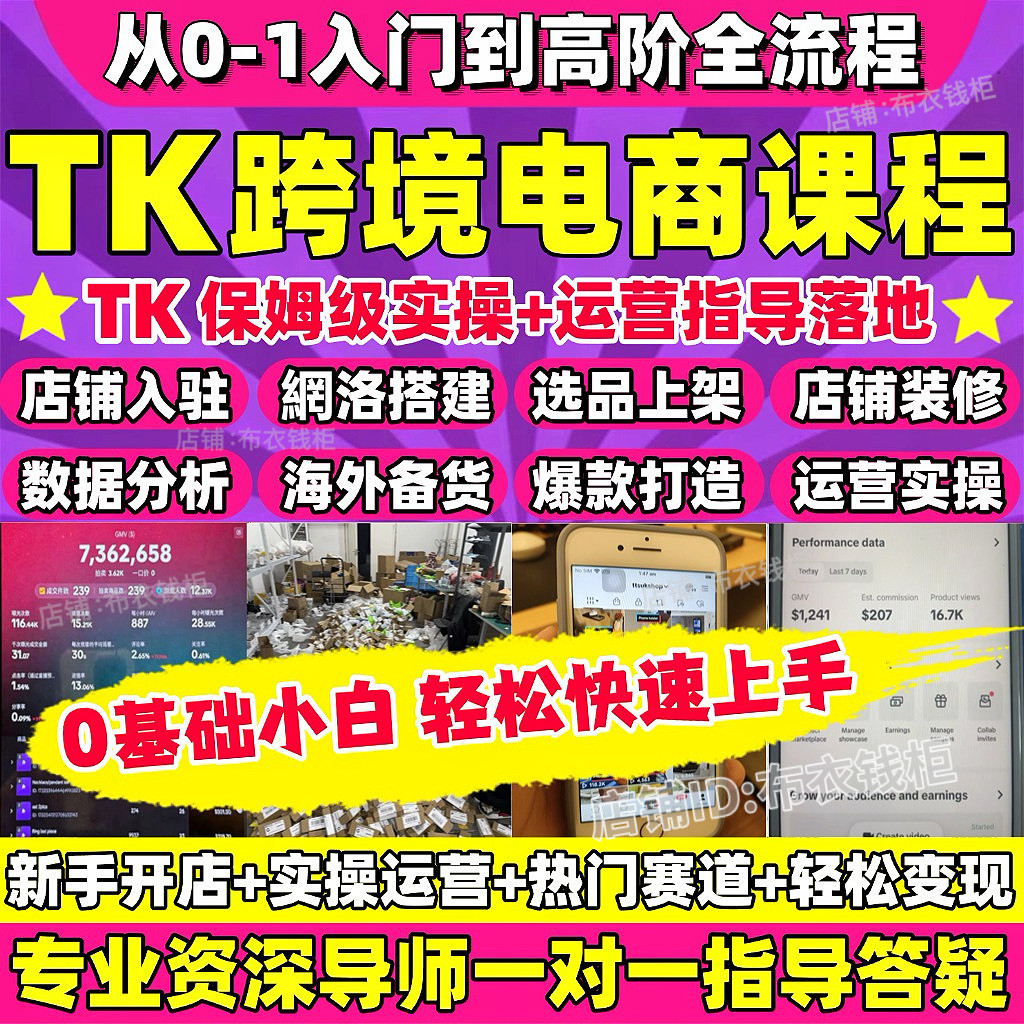 TK电商全套课程+运营一对一指导