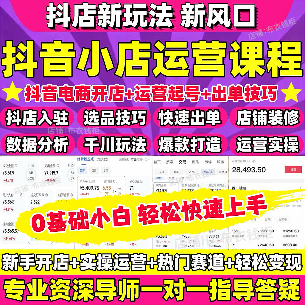 2026抖音小店运营课程抖店入驻小黄车抖音橱窗电商直播带货教程
