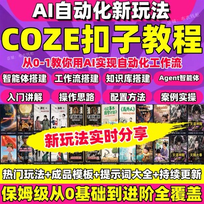 扣子coze教程AI智能体搭建工作流