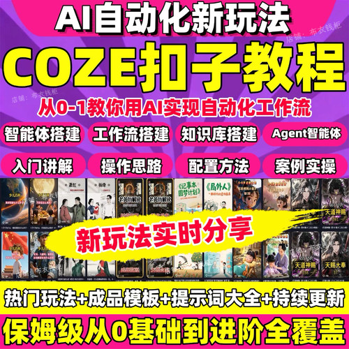 扣子coze教程AI智能体搭建工作流