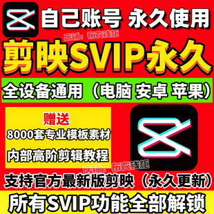 剪映全功能版永久专业版电脑版手机版剪影电脑送教程模板持续更新