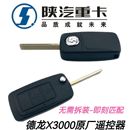 适配陕汽德龙X3000新M3000遥控器外壳芯片钥匙总成原厂配件