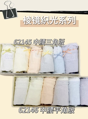 秘语内裤棱镜织光系列莫代尔柔软中腰三角版62145/中腰平角62146