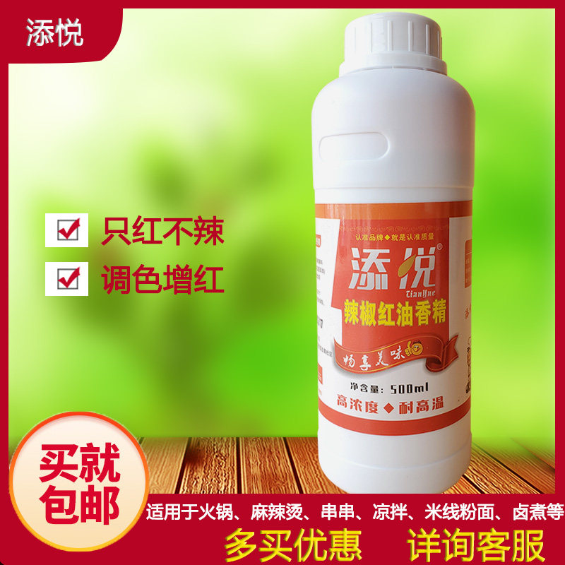 添悦辣椒红香精上色食用红色素油性辣椒红油调色增红火锅红凉拌油