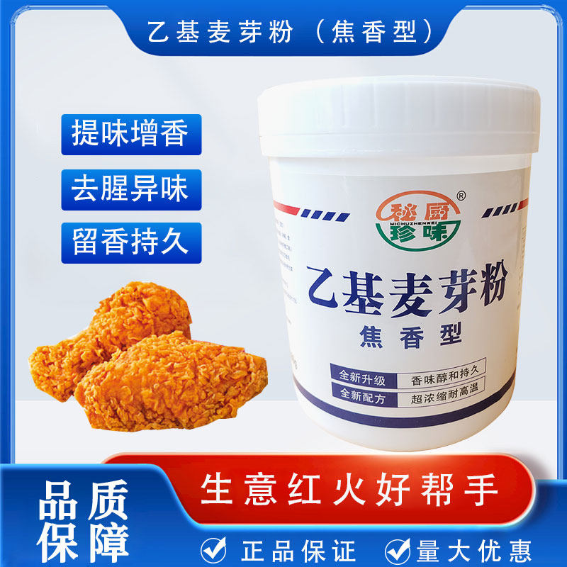 秘厨珍味乙基麦芽粉焦香型烤鱼烤鸭串串卤肉烧烤去异味腥味增香