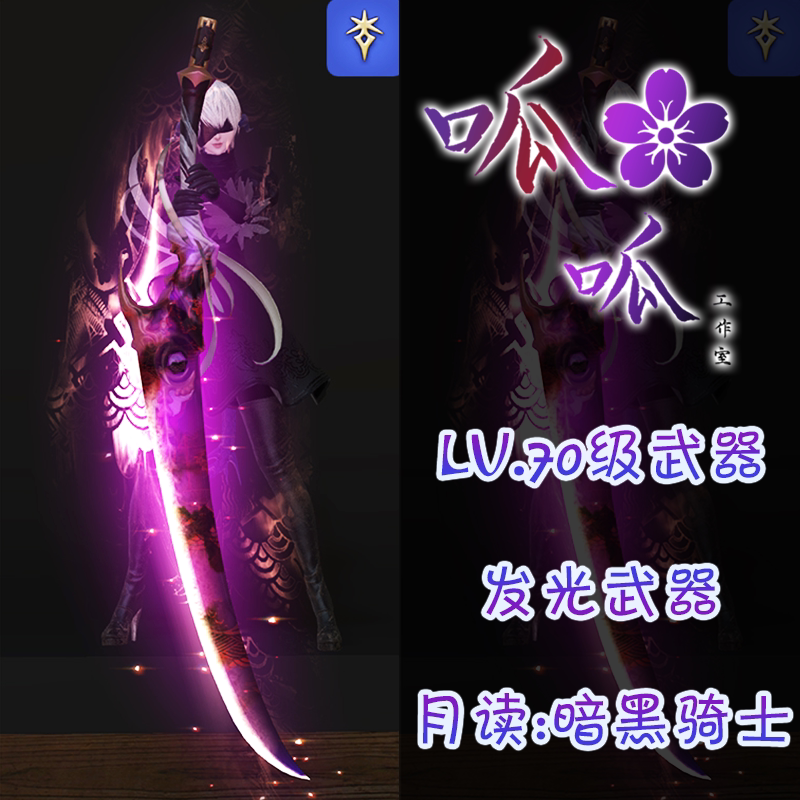 [레벨 70 무기] FF14 츠쿠요미 파이널 판타지 1470 레벨 야광 무기 츠쿠요미 전역에서 사용 가능 퍼플 레드