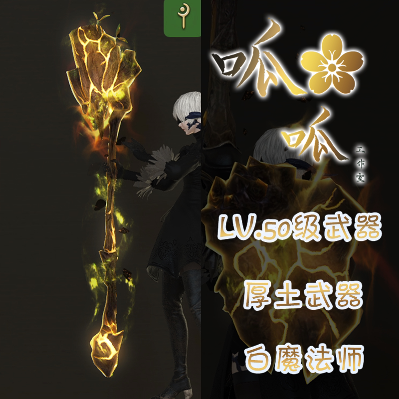 [레벨 50 무기] 두꺼운 대지 야광 무기 조명 효과 모든 지역에서 무기 변형 가능 FF14 무기 지신 타이탄