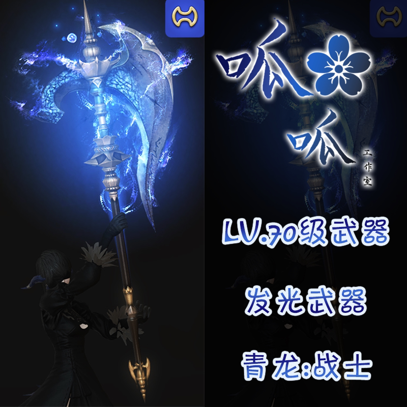 [레벨 70 무기] 청룡 빛나는 무기 FF14 파이널 판타지 14FF14 변신 무기 청준은 모든 지역에서 사용 가능합니다