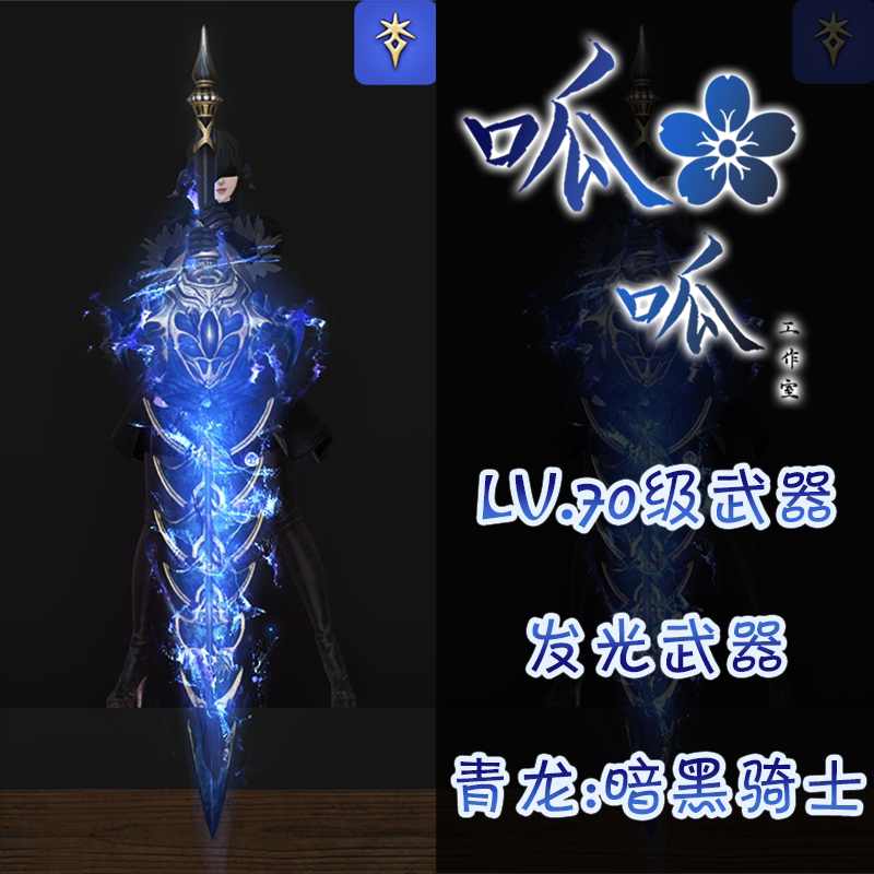 [레벨 70 무기] 청룡 빛나는 무기 FF14 파이널 판타지 14FF14 변신 무기 청준은 모든 지역에서 사용 가능합니다