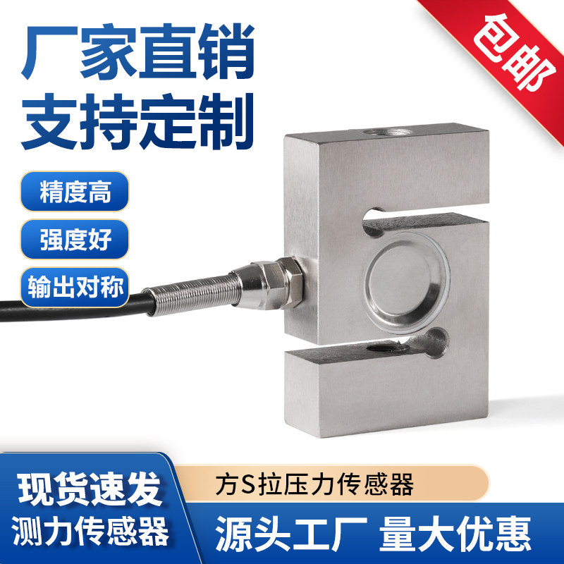 拉压测力值称重S型传感器高精度搅拌配料仓皮带秤通用电子秤模块