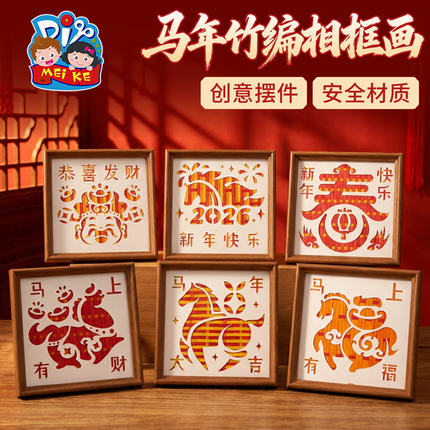 新年春节元旦马年竹编相框画手工diy儿童制作材料包团建活动2026