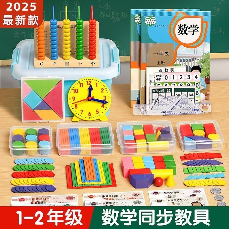 一二年级数学教具全套学习