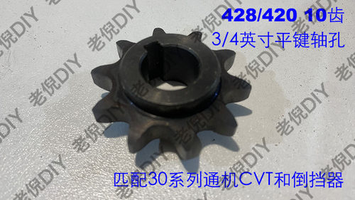 卡丁车、Gokart 30系列CVT变速器，倒档器428/420-10齿小齿轮