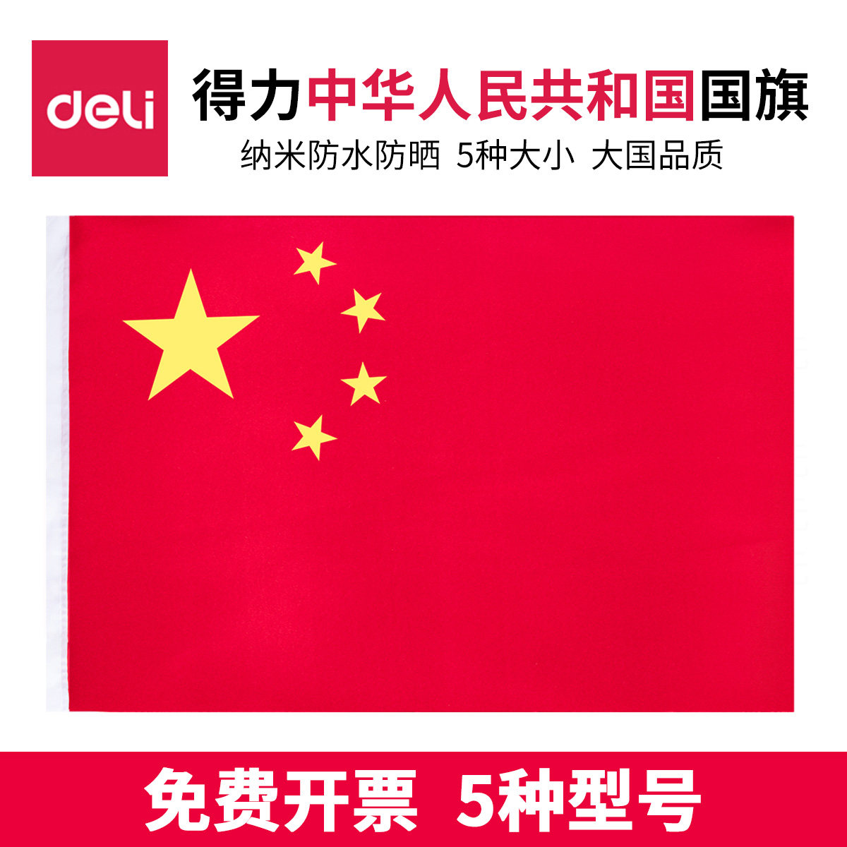 得力中华人民共和国国旗纳米防水标准五星红旗小 中国学校公司企业室外1号2号3号4号5号旗办公室装饰品摆件怎么看?