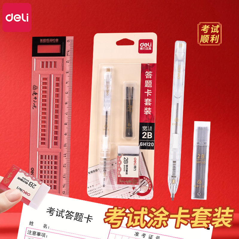 得力研究生考试专用文具套装考研涂卡笔透明2B铅笔小刀固体胶公务员胶棒国考省考中高考英语四六级考试工具包