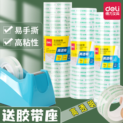 得力透明胶带小号学生专用易撕文具小胶带小卷胶纸切割器家用胶布1.2cm细窄玻璃鲜花店办公宽胶条封口批发