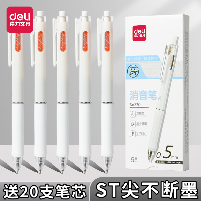 得力静音按动中性笔双珠ST头速干刷题笔0.5mm学生用轻音笔水笔黑笔