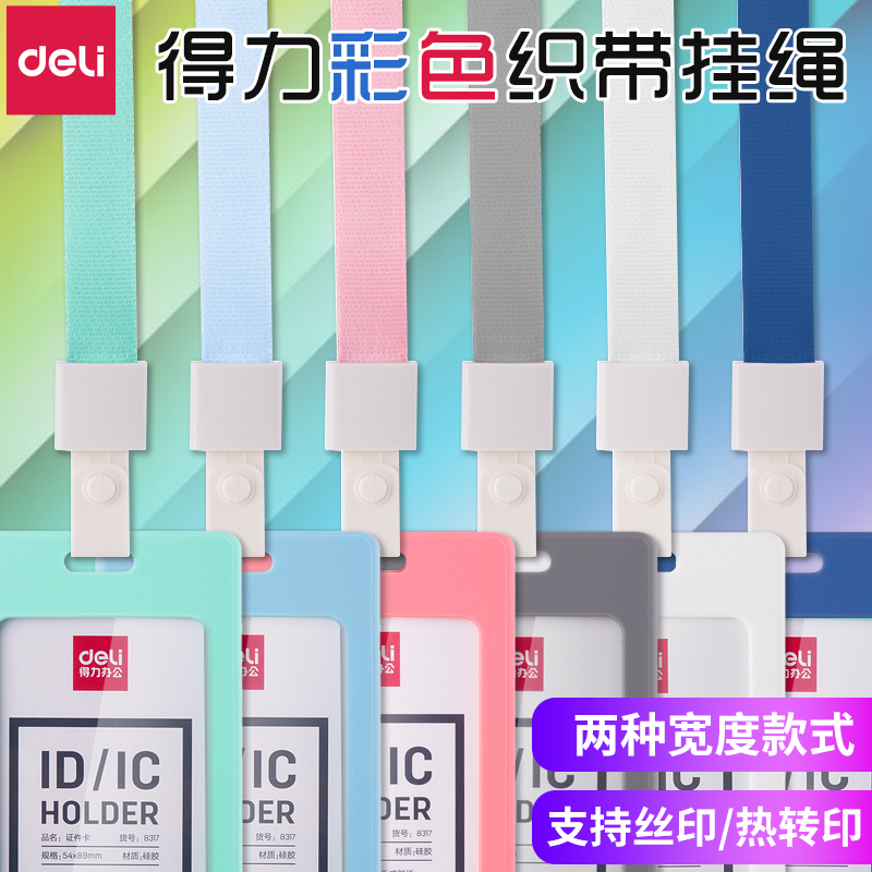 新品得力证件卡挂绳彩色吊绳按扣式PVC软胶10mm绳宽12个装学生卡套挂绳胸牌挂绳厂牌卡套挂绳工作证卡套挂绳