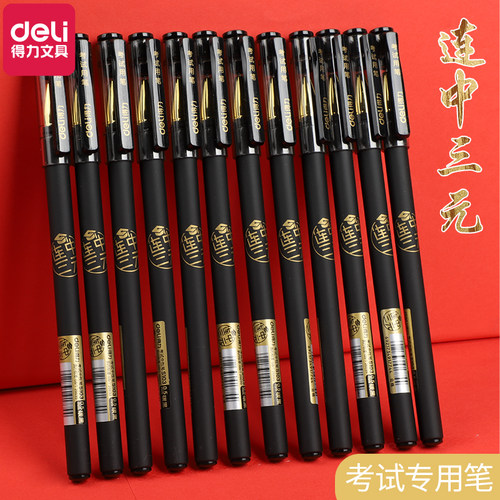 得力连中三元中性笔签字水写考试