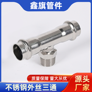 304不锈钢卡压外丝三通双卡压薄壁水管子管件外螺纹三通接头配件