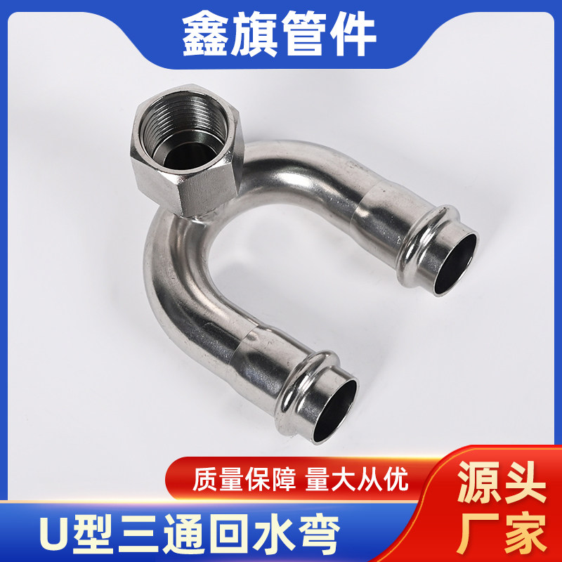 304不锈钢薄壁卡压回水弯卡压U型三通冷热水循环接头