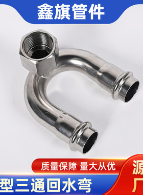304不锈钢薄壁卡压回水弯卡压U型三通冷热水循环接头