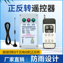 大棚卷帘机遥控器 电动机正反转遥控开关 清粪机喂料机控制器
