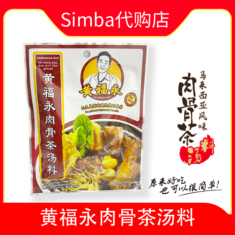 订购 马来西亚黄福永肉骨茶汤料巴生直落玻璃瓦煲肉骨茶2包包邮