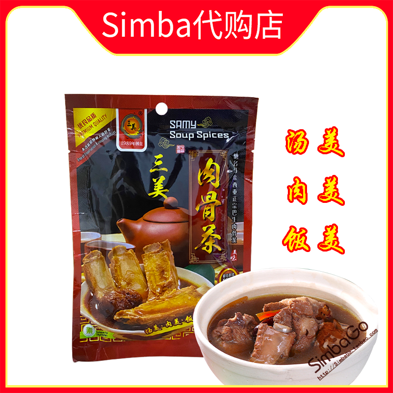 马来西亚代购 SAMY三美肉骨茶调料35g巴生风味 2包包邮-封面