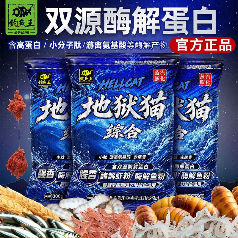钓鱼王地狱猫综合腥香饵料