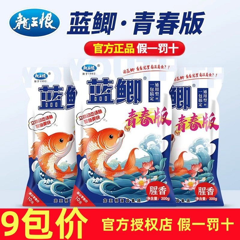 直接发9包龙王恨蓝鲫青春版鱼饵