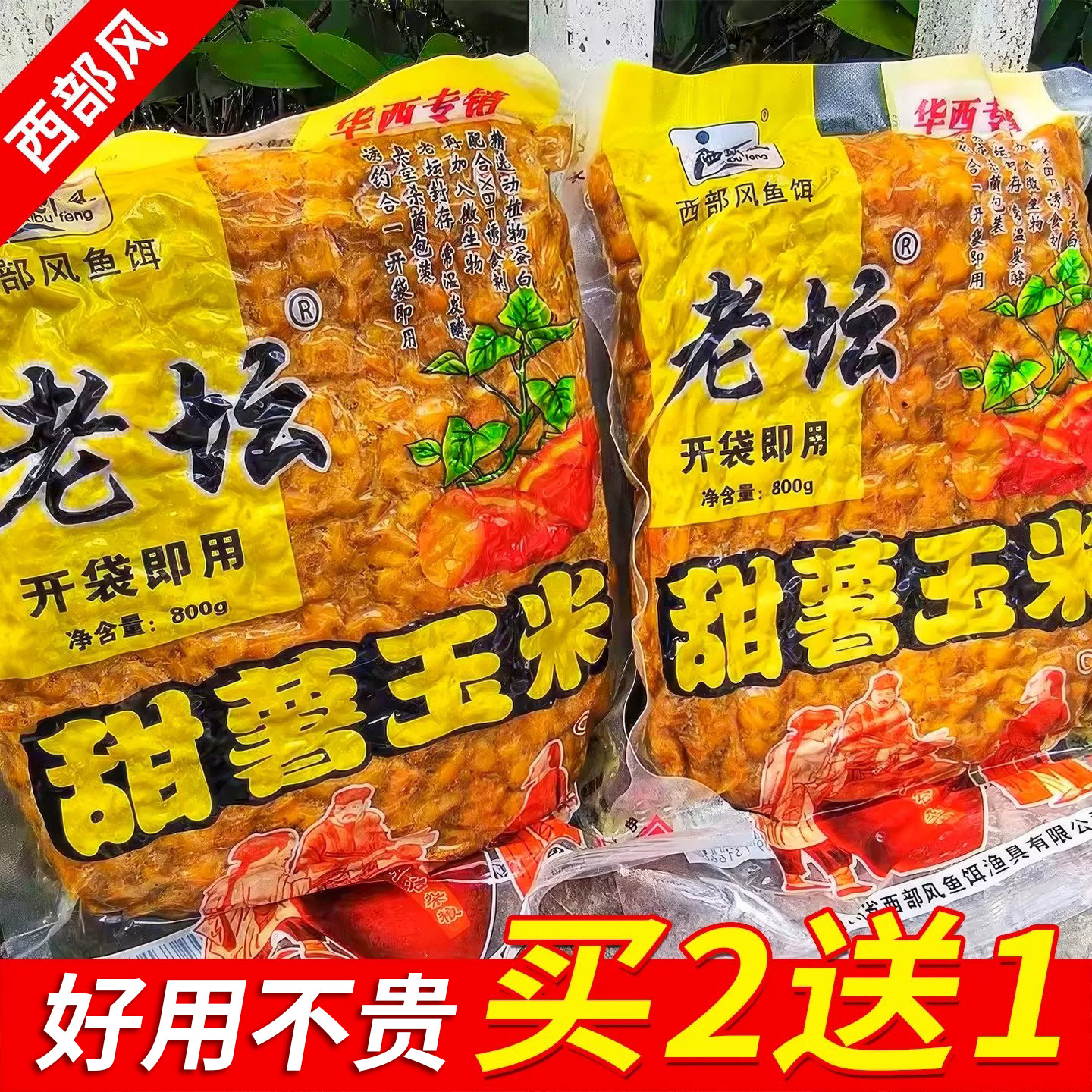 西部风老坛玉米甜薯老玉米
