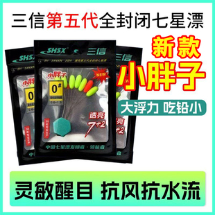 三信小胖子新款七星漂第五代灵敏吃铅小大漂豆醒目传统钓鲫鱼专用