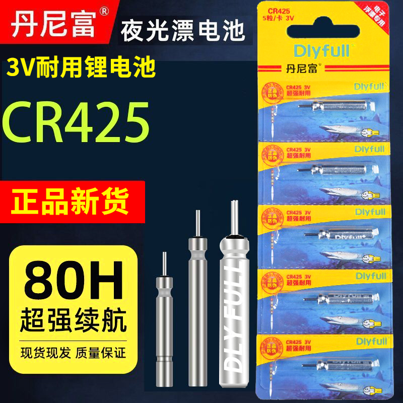 丹尼富夜光漂电池通用cr425电子漂鱼漂夜钓鱼浮漂标充电子票夜漂-封面