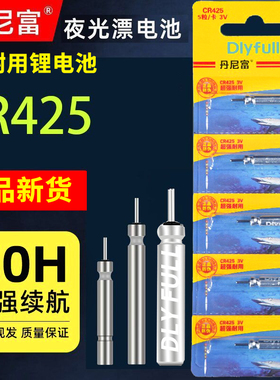丹尼富夜光漂电池通用cr425电子漂鱼漂夜钓鱼浮漂标充电子票夜漂