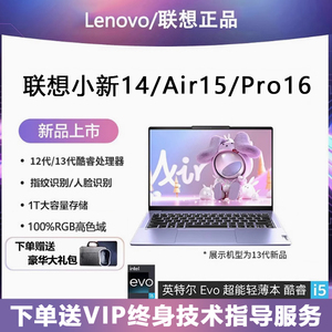 联想小新14笔记本电脑 Pro16 Air15独显学生办公酷睿i5轻薄游戏本