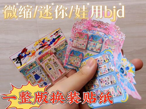微缩迷你娃用换装贴纸整版 娃屋摆件换装美少女11娃ob屋场景