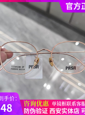 PRSR帕莎新款眼镜框超轻纯钛男近视女全框小脸曾舜晞同款PA90052