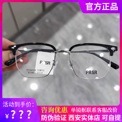 PRSR帕莎眼镜框新款眉毛框钛架商务男眼镜架女潮可配近视PJ78011