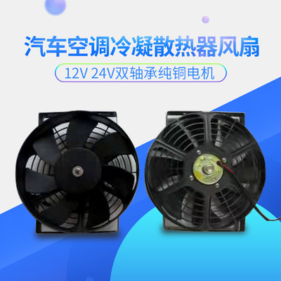 10寸汽车空调冷凝散热器风扇水箱电子扇 12V 24V双轴承超强风电机