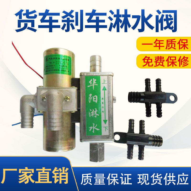 重汽挂车货车汽车滴水刹车淋水器配件24v 淋水阀 双路电磁阀开关