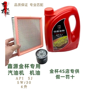 4S店原厂正品 鑫源金杯专用API SJ汽机油4升